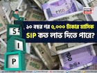 ১০ বছর পর ৫,০০০ টাকার মাসিক SIP কত লাভ দিতে পারে? হিসেবটি দেখুন