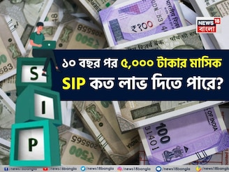 ১০ বছর পর ৫,০০০ টাকার মাসিক SIP কত লাভ দিতে পারে? হিসেবটি দেখুন