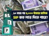 ১০ বছর পর ৫,০০০ টাকার মাসিক SIP কত লাভ দিতে পারে? হিসেবটি দেখুন