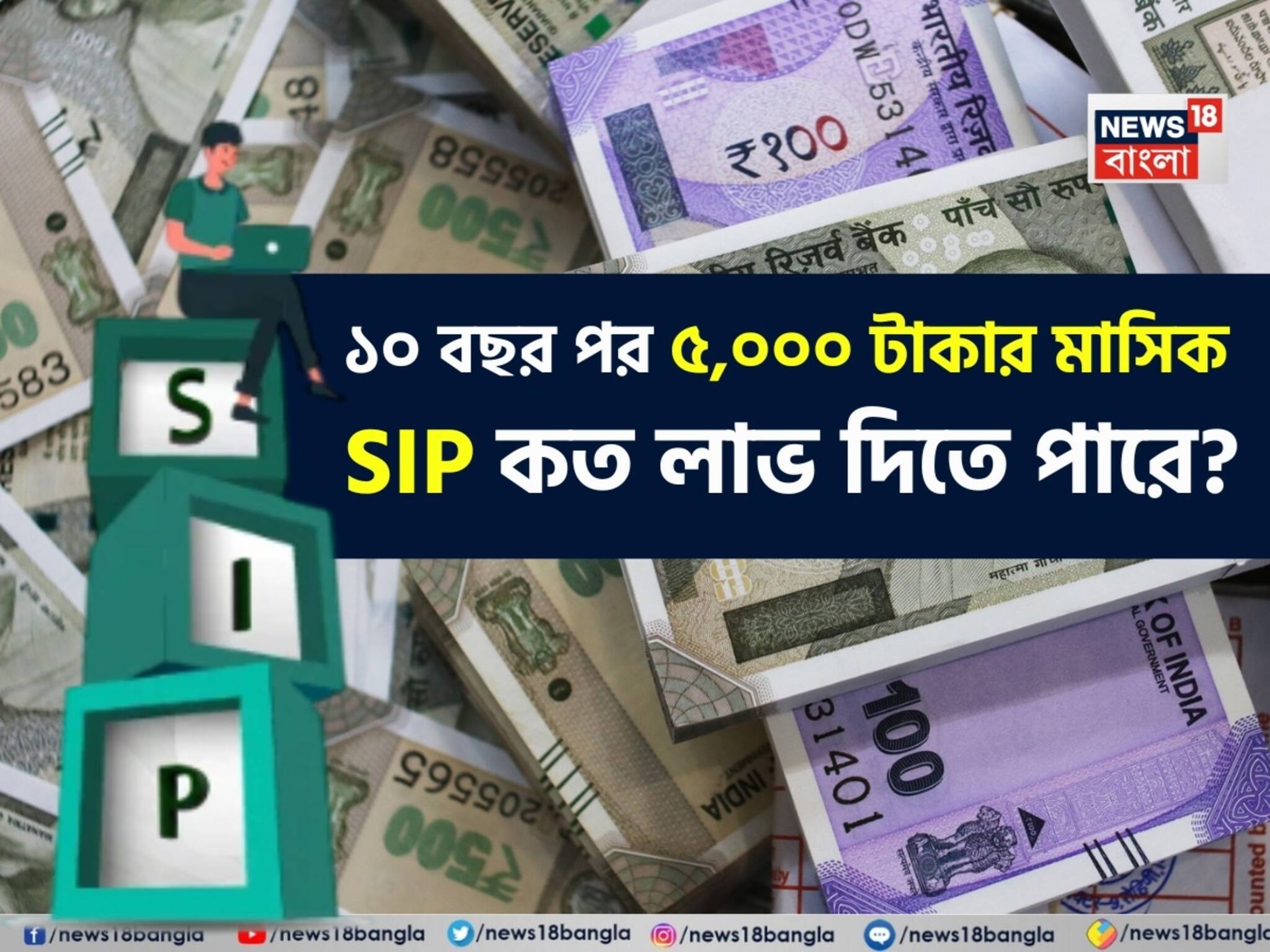 SIP Return Calculation: ১০ বছর পর ৫,০০০ টাকার মাসিক SIP কত লাভ দিতে পারে? হিসেবটি দেখুন