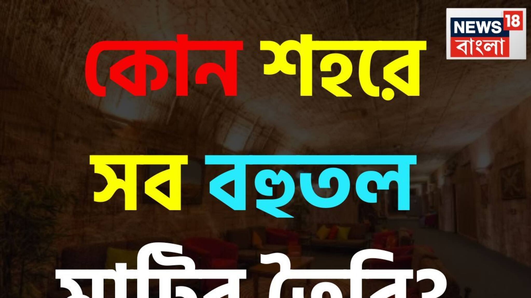 GK: পৃথিবীতে রয়েছে এমন একটি শহর যার সব বহুতল মাটির তৈরি! বলুন তো দেখি কোথায়?
