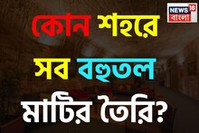 পৃথিবীতে রয়েছে এমন একটি শহর যার সব বহুতল মাটির তৈরি! বলুন তো দেখি কোথায়?
