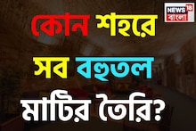 GK: পৃথিবীতে রয়েছে এমন একটি শহর যার সব বহুতল মাটির তৈরি! বলুন তো দেখি কোথায়?