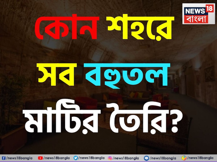 বলুন তো দেখি, পৃথিবীর এমন কোন শহর রয়েছে যেখানে সব বাড়ি মাটির তৈরি? এমনকী ৬ তলা, ৭ তলা বহুতলও তৈরি হয়েছে মাটি দিয়ে। এই প্রশ্নের উত্তর দিতে ব্যর্থ হয়েছেন ৯৯ শতাংশ।