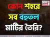 পৃথিবীতে রয়েছে এমন একটি শহর যার সব বহুতল মাটির তৈরি! বলুন তো দেখি কোথায়?