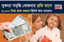 Sukanya Samriddhi Yojana Return: সুকন্যা সমৃদ্ধি যোজনায় প্রতি মাসে ৫,০০০ টাকা জমা করলে রিটার্ন কত পাবেন? সম্পূর্ণ হিসেবটি বুঝে নিন