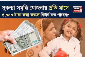 সুকন্যা সমৃদ্ধি যোজনায় প্রতি মাসে ৫,০০০ টাকা জমা করলে রিটার্ন কত পাবেন? সম্পূর্ণ হিসেবটি ব