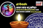 এই দীপাবলি কেমন যাবে ধনু রাশির? আলোর উৎসব জীবনকে আলোকিত কতটা করবে জানাচ্ছেন জ্যোতিষী চিরাগ