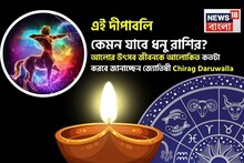 এই দীপাবলি কেমন যাবে ধনু রাশির? আলোর উৎসব জীবনকে আলোকিত কতটা করবে জানাচ্ছেন জ্যোতিষী চিরাগ
