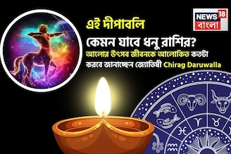 এই দীপাবলি কেমন যাবে ধনু রাশির? আলোর উৎসব জীবনকে আলোকিত কতটা করবে জানাচ্ছেন জ্যোতিষী চিরাগ