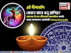 এই দীপাবলি কেমন যাবে ধনু রাশির? আলোর উৎসব জীবনকে আলোকিত কতটা করবে জানাচ্ছেন জ্যোতিষী চিরাগ