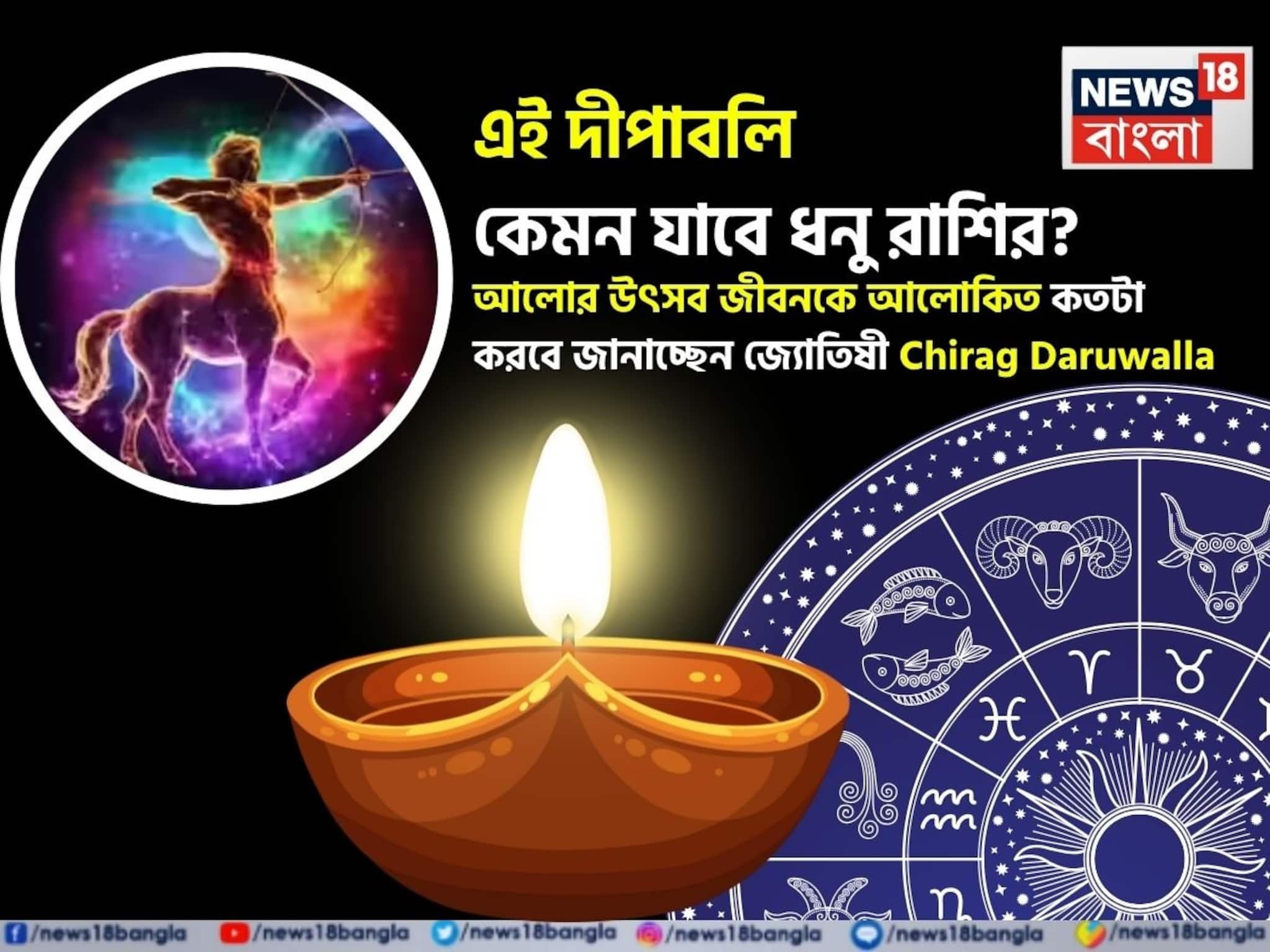 Sagittarius Diwali Horoscope 2025: এই দীপাবলি কেমন যাবে ধনু রাশির জাতক-জাতিকাদের? আলোর উৎসব জীবনকে আলোকিত কতটা করবে জানাচ্ছেন জ্যোতিষী চিরাগ দারুওয়ালা