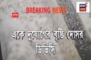 দুর্যোগের বৃষ্টি দোসর DVC, ডিভিসি-র জলে দক্ষিণবঙ্গে প্লাবনের আশঙ্কা