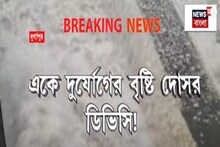 DVC: দুর্যোগের বৃষ্টি দোসর DVC, ডিভিসি-র জলে দক্ষিণবঙ্গে প্লাবনের আশঙ্কা