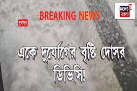 দুর্যোগের বৃষ্টি দোসর DVC, ডিভিসি-র জলে দক্ষিণবঙ্গে প্লাবনের আশঙ্কা