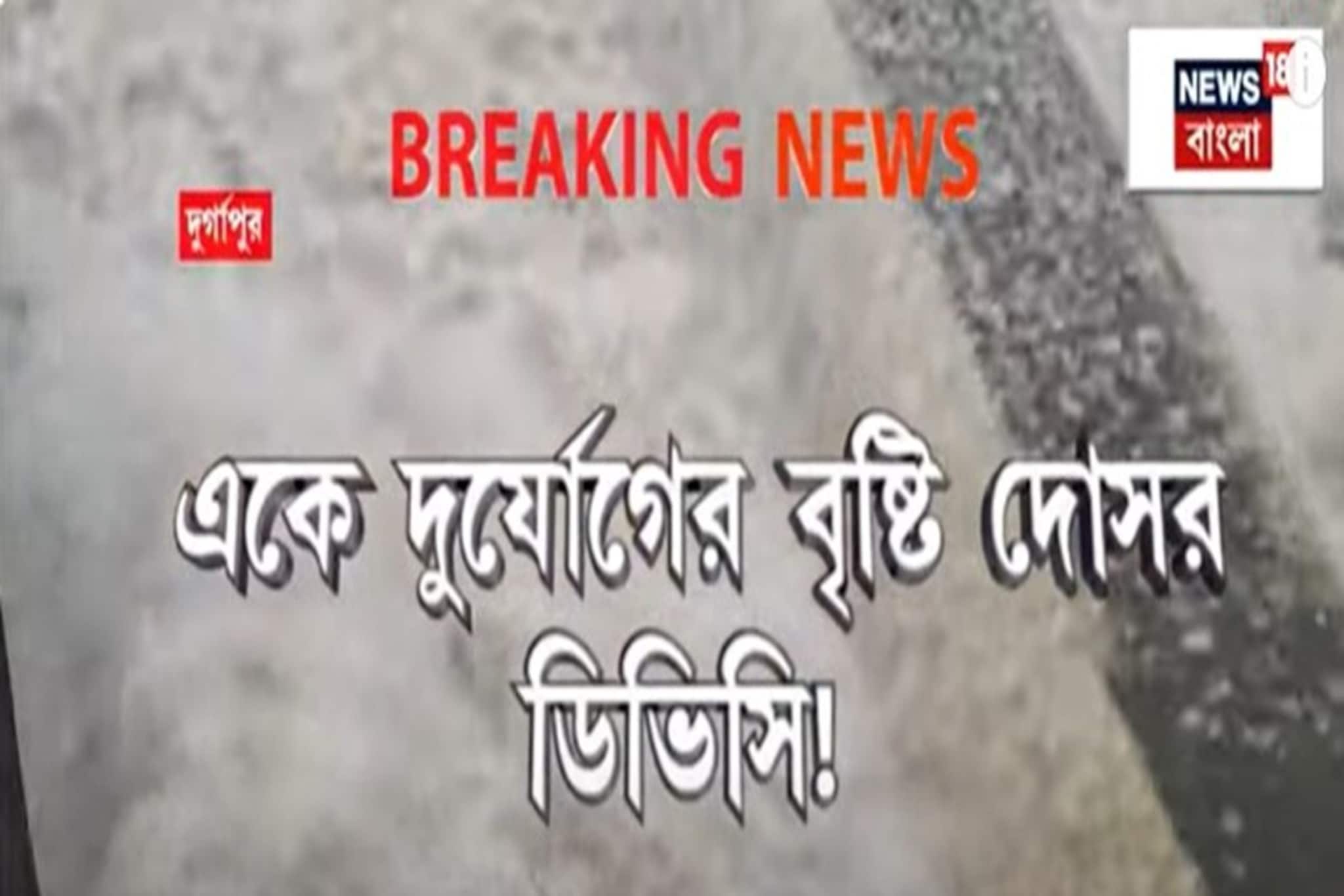 দুর্যোগের বৃষ্টি দোসর DVC, ডিভিসি-র জলে দক্ষিণবঙ্গে প্লাবনের আশঙ্কা