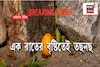 পাহাড় থেকে নেমে আসছে বড় বড় পাথর,তছনছ কমলালেবুর জন্য জনপ্রিয় মিরিখের দেউরালি গ্রাম