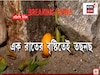 পাহাড় থেকে নেমে আসছে বড় বড় পাথর,তছনছ কমলালেবুর জন্য জনপ্রিয় মিরিখের দেউরালি গ্রাম