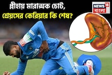 শ্রেয়স আইয়ারের ক্রিকেট কেরিয়ার কি শেষ? প্লীহায় মারাত্মক চোট পেলে শরীরে কী হয় জেনে নিন