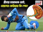 শ্রেয়স আইয়ারের ক্রিকেট কেরিয়ার কি শেষ? প্লীহায় মারাত্মক চোট পেলে শরীরে কী হয় জেনে নিন