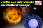 ৯ অক্টোবর, ২০২৫ কন্যায় শুক্রের গোচর, আপনার সময় কেমন যাবে জানাচ্ছেন জ্যোতিষী চিরাগ
