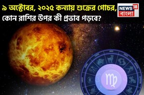 ৯ অক্টোবর, ২০২৫ কন্যায় শুক্রের গোচর, আপনার সময় কেমন যাবে জানাচ্ছেন জ্যোতিষী চিরাগ