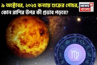 ৯ অক্টোবর, ২০২৫ কন্যায় শুক্রের গোচর, আপনার সময় কেমন যাবে জানাচ্ছেন জ্যোতিষী চিরাগ