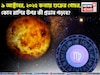 ৯ অক্টোবর, ২০২৫ কন্যায় শুক্রের গোচর, আপনার সময় কেমন যাবে জানাচ্ছেন জ্যোতিষী চিরাগ