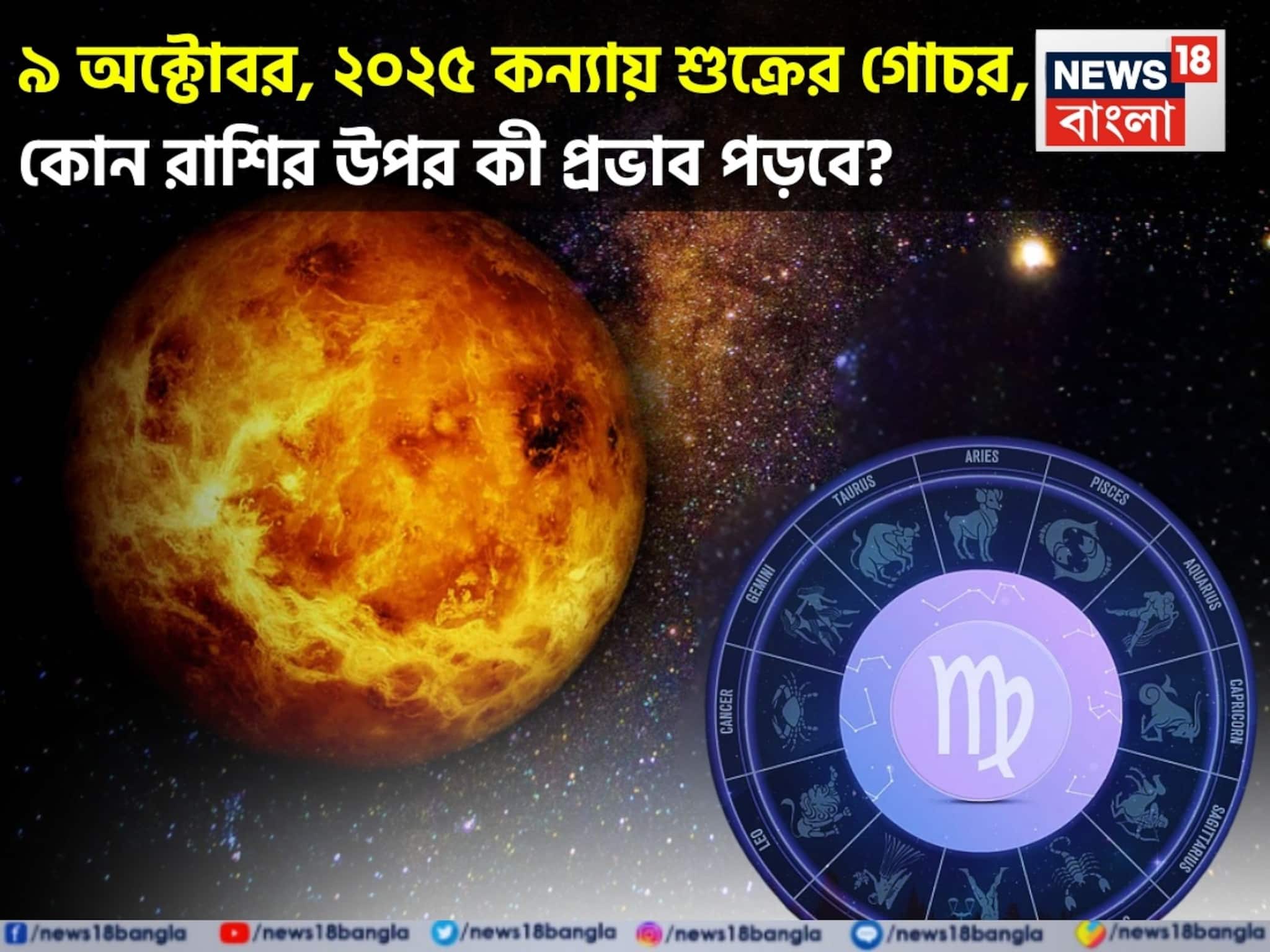 Shukra Gochar 2025: ৯ অক্টোবর, ২০২৫ কন্যায় শুক্রের গোচর, আপনার সময় কেমন যাবে জানাচ্ছেন জ্যোতিষী চিরাগ দারুওয়ালা