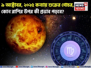 ৯ অক্টোবর, ২০২৫ কন্যায় শুক্রের গোচর, আপনার সময় কেমন যাবে জানাচ্ছেন জ্যোতিষী চিরাগ ৯ অক্টোবর, ২০২৫ কন্যায় শুক্রের গোচর, আপনার সময় কেমন যাবে জানাচ্ছেন জ্যোতিষী চিরাগ