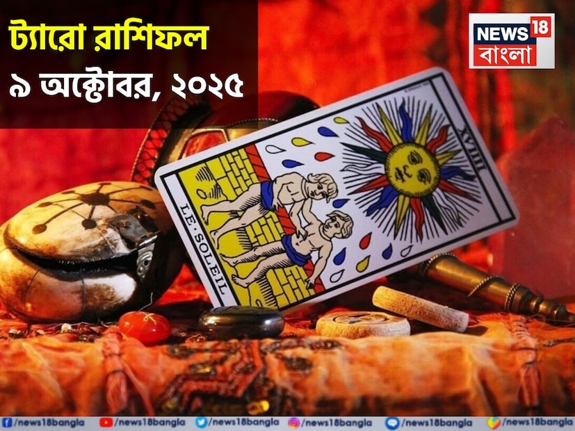 ট্যারো পাঠ পরিবর্তন, প্রতিফলন এবং সতর্ক অগ্রগতির দিনটির ইঙ্গিত দেয়। দেখে নেওয়া যাক কার ভাগ্যে কোন কার্ড এই দিন কী নিয়ে এসেছে, জানাচ্ছেন জ্যোতিষী চিরাগ দারুওয়ালা।