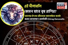 এই দীপাবলি কেমন যাবে বৃষ রাশির? আলোর উৎসব জীবনকে আলোকিত কতটা করবে জানাচ্ছেন জ্যোতিষী চিরাগ