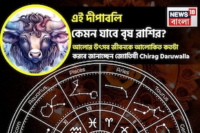 এই দীপাবলি কেমন যাবে বৃষ রাশির? আলোর উৎসব জীবনকে আলোকিত কতটা করবে জানাচ্ছেন জ্যোতিষী চিরাগ