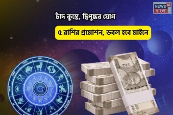 পুজো শেষে ভাগ্যে ধমাকা! চাঁদ কুম্ভে, দ্বিপুষ্কর যোগে ৫ রাশির প্রমোশন, ডবল হবে মাইনে