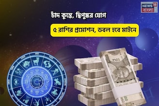 পুজো শেষে ভাগ্যে ধমাকা! চাঁদ কুম্ভে, দ্বিপুষ্কর যোগে ৫ রাশির প্রমোশন, ডবল হবে মাইনে
