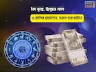 পুজো শেষে ভাগ্যে ধমাকা! চাঁদ কুম্ভে, দ্বিপুষ্কর যোগে ৫ রাশির প্রমোশন, ডবল হবে মাইনে