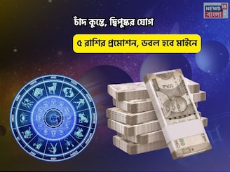 পুজো শেষে ভাগ্যে ধমাকা! চাঁদ কুম্ভে, দ্বিপুষ্কর যোগে ৫ রাশির প্রমোশন, ডবল হবে মাইনে