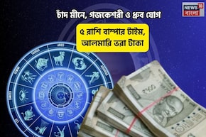 লক্ষ্মীর কৃপায় বাম্পার টাইম!চাঁদ মীনে,গজকেশরী-ধ্রুব যোগে ৫রাশির আলমারি ভরা টাকা
