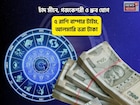 লক্ষ্মীর কৃপায় বাম্পার টাইম!চাঁদ মীনে,গজকেশরী-ধ্রুব যোগে ৫রাশির আলমারি ভরা টাকা