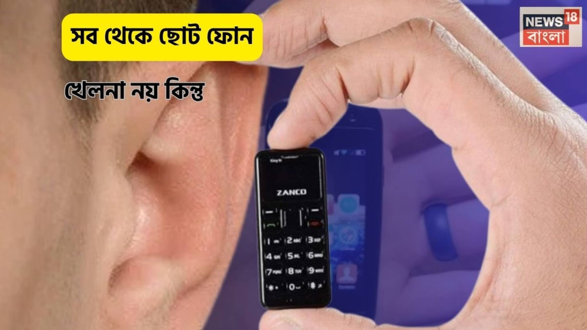 Small Smart Phone: কানের থেকেও ছোট এই ফোনের সাইজ! খেলনা নয় কিন্তু, বিশ্বের সব থেকে ছোট Smartphone-এ রয়েছে সব আপডেটেড feature, দাম কত?