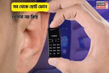 কানের থেকেও ছোট এই ফোনের সাইজ!বিশ্বের সব থেকে ছোট Smartphone-এ রয়েছে সব feature, দাম কত?