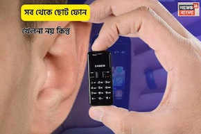 কানের থেকেও ছোট এই ফোনের সাইজ!বিশ্বের সব থেকে ছোট Smartphone-এ রয়েছে সব feature, দাম কত?