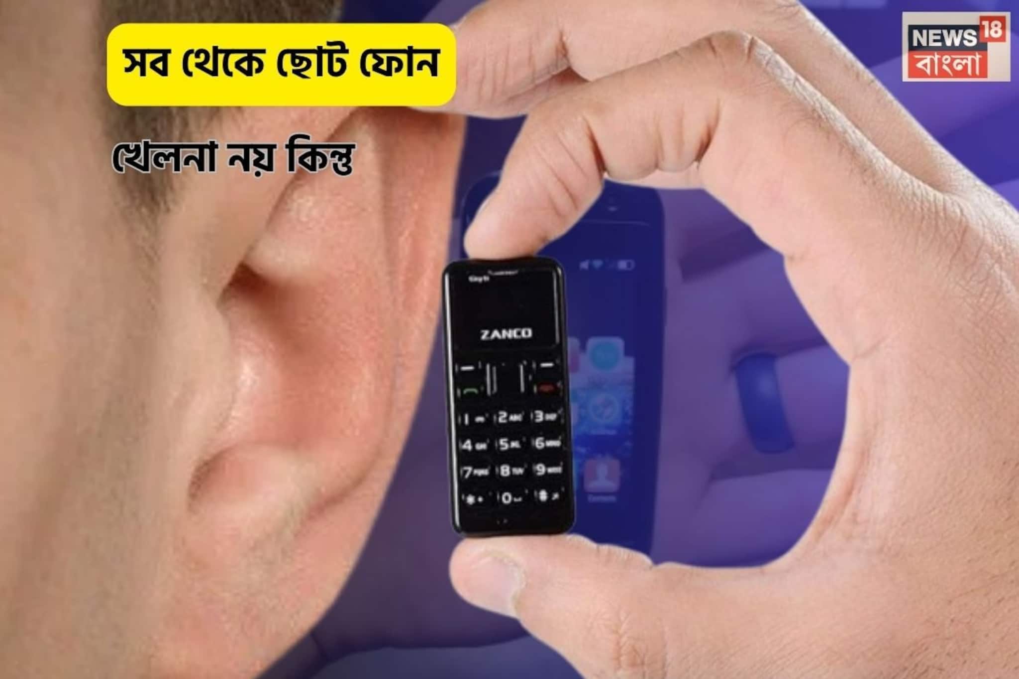 Small Smart Phone: কানের থেকেও ছোট এই ফোনের সাইজ! খেলনা নয় কিন্তু, বিশ্বের সব থেকে ছোট Smartphone-এ রয়েছে সব আপডেটেড feature, দাম কত?