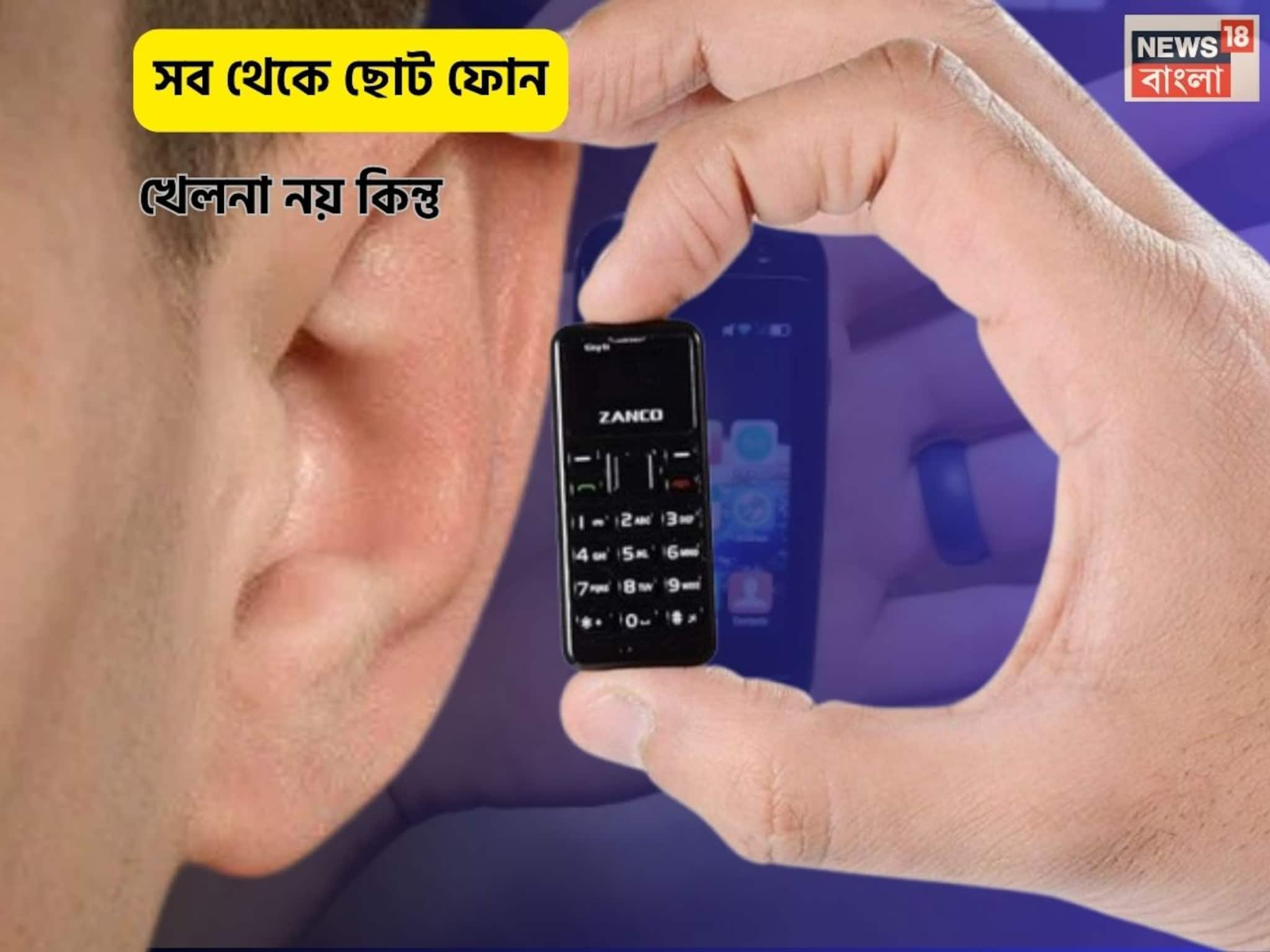 Small Smart Phone: কানের থেকেও ছোট এই ফোনের সাইজ! খেলনা নয় কিন্তু, বিশ্বের সব থেকে ছোট Smartphone-এ রয়েছে সব আপডেটেড feature, দাম কত?