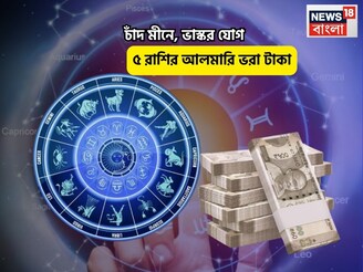 জয় হনুমানজিকি জয়,জীবনে গোল্ডেন টাইম! চাঁদ মীনে,ভাস্কর যোগে ৫ রাশির আলমারি ভরা টাকা