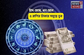 হাতে সোনার ডিম পাড়া হাঁস,বিরাট লাভ! চাঁদ মেষে,ধন যোগে ৫রাশির টাকার সমুদ্রে ডুব