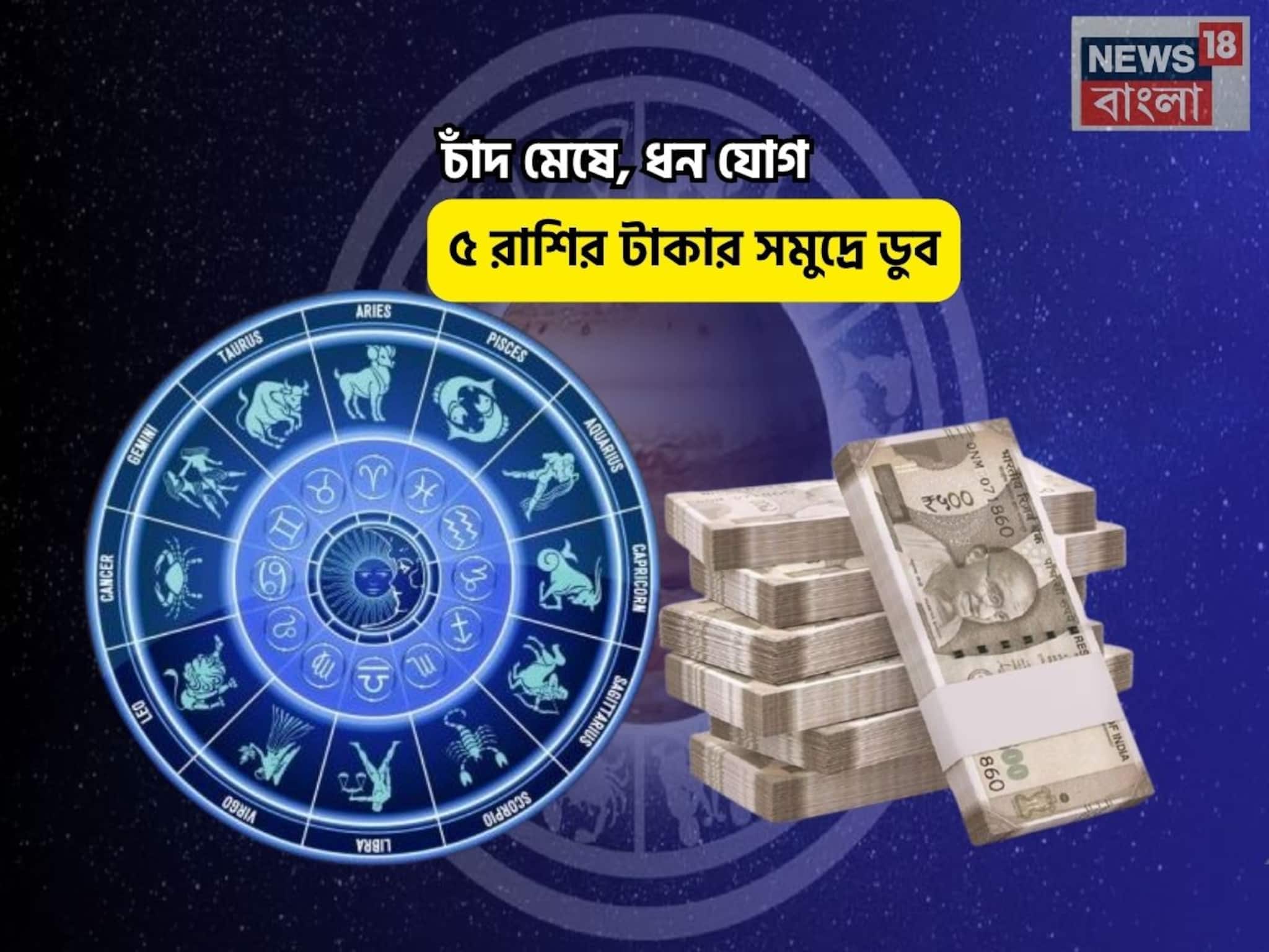 Dhan Yog Rashifal: হাতে সোনার ডিম পাড়া হাঁস, বিরাট লাভ! চাঁদ মেষে, ধন যোগে ৫ রাশির টাকার সমুদ্রে ডুব