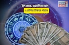 খুলে যাবে আলিবাবার গুহা, সোনার ডেরায় পা! চাঁদ মেষে, শুক্রাদিত্য যোগে ৫ রাশির টাকার পাহাড়