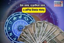 খুলে যাবে আলিবাবার গুহা, সোনার ডেরায় পা! চাঁদ মেষে, শুক্রাদিত্য যোগে ৫ রাশির টাকার পাহাড়
