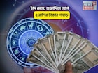 খুলে যাবে আলিবাবার গুহা, সোনার ডেরায় পা! চাঁদ মেষে, শুক্রাদিত্য যোগে ৫ রাশির টাকার পাহাড়